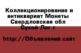 Коллекционирование и антиквариат Монеты. Свердловская обл.,Сухой Лог г.